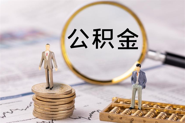宜春离职后公积金怎么取出来（离职后公积金如何取）