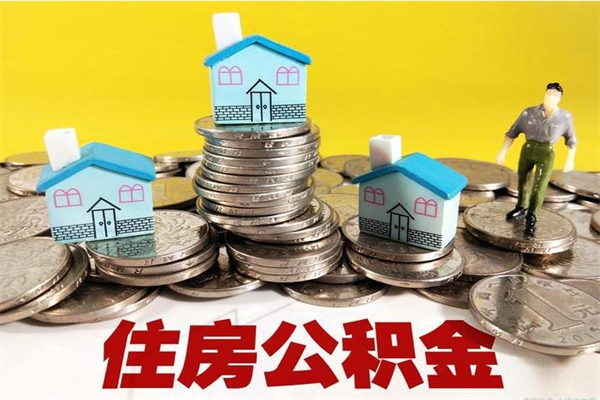 宜春房公积金取出（取住房公积金步骤）