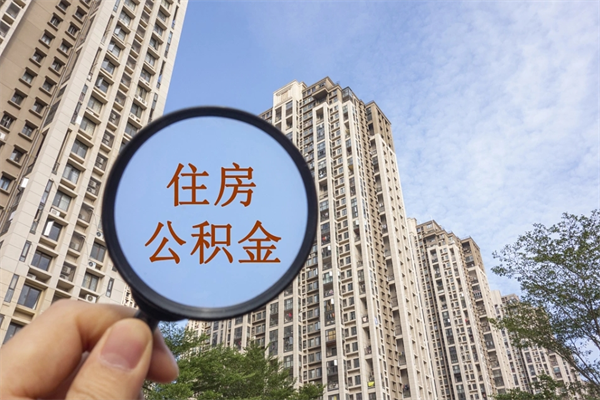 宜春公积金当天取出（公积金当天取当天能到账吗）