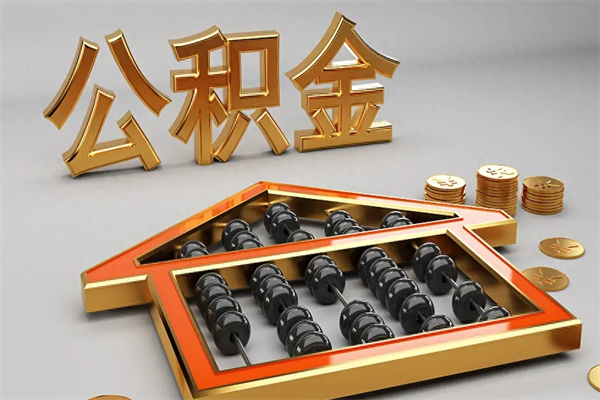 宜春离职公积金怎么取来啊（离职公积金提取步骤）