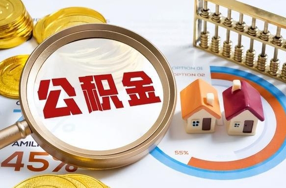 宜春辞职公积金怎么帮取（辞职了怎么取公积金账户里的钱）