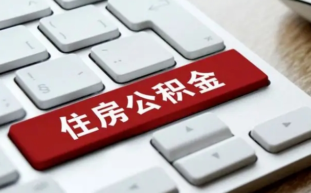 宜春公积金离职了怎么提（公积金离职了怎么提取出来）