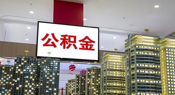 宜春离开取出公积金（离开城市公积金提取）