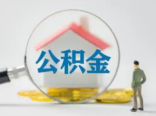 宜春封存公积金提出（封存公积金提取流程2021）
