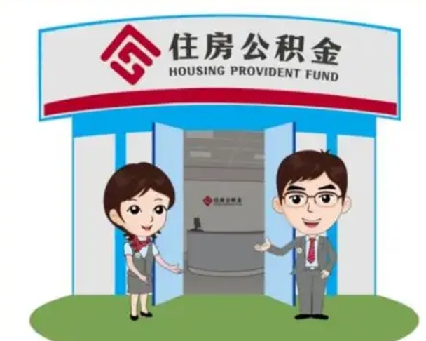 宜春国管住房公积金怎么提（国管住房公积金提取流程）